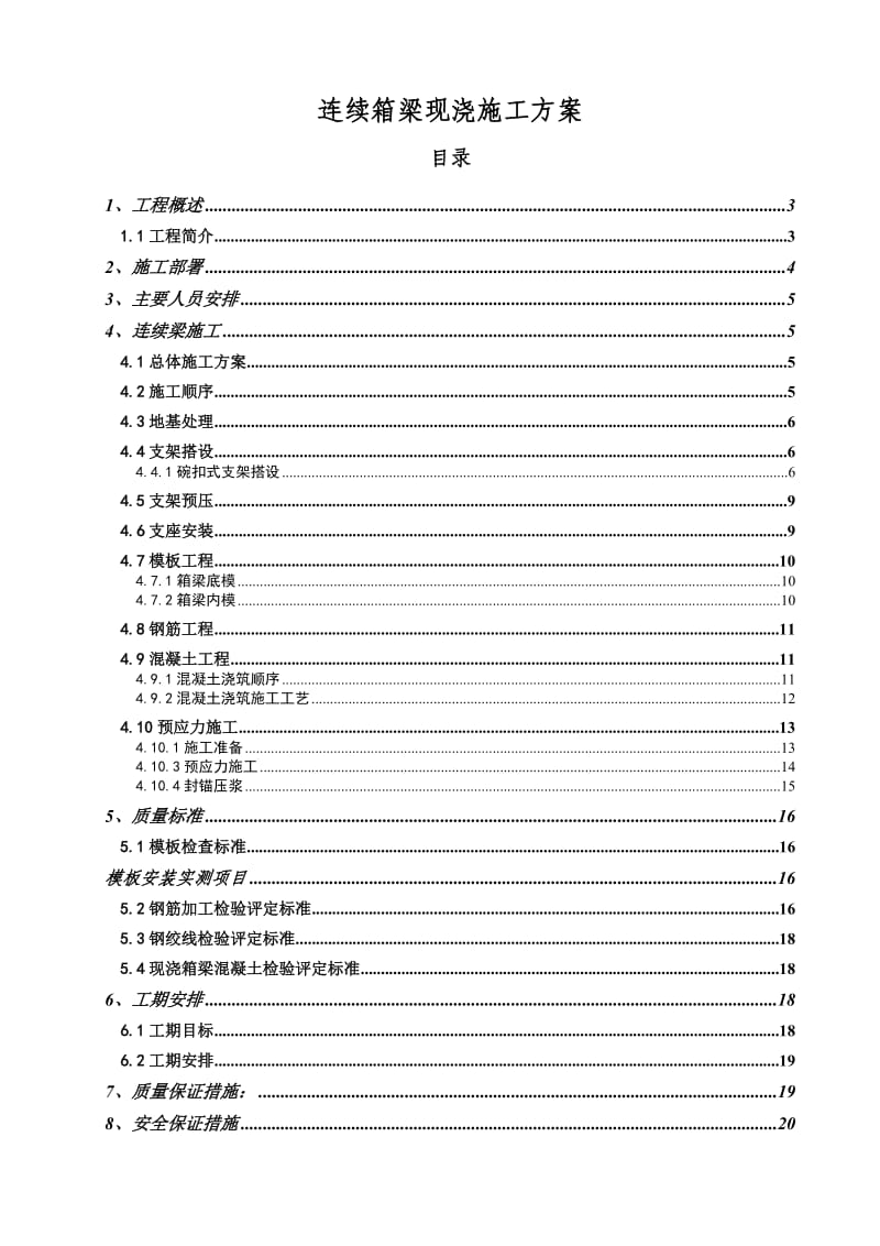 《连续梁施工方案》word版.doc_第1页