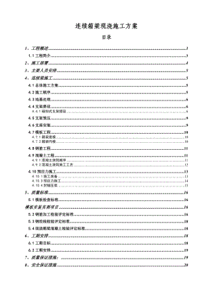 《連續(xù)梁施工方案》word版.doc