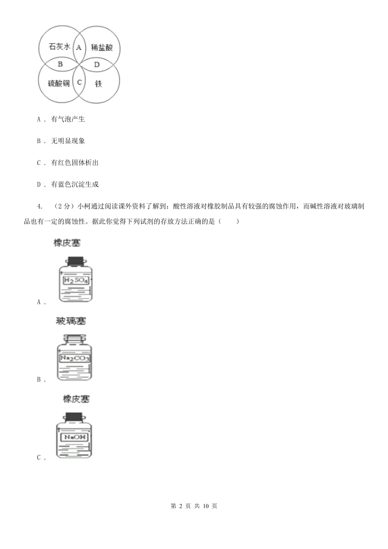 华师大版中考科学（化学部分）模拟试卷（5月份）A卷.doc_第2页