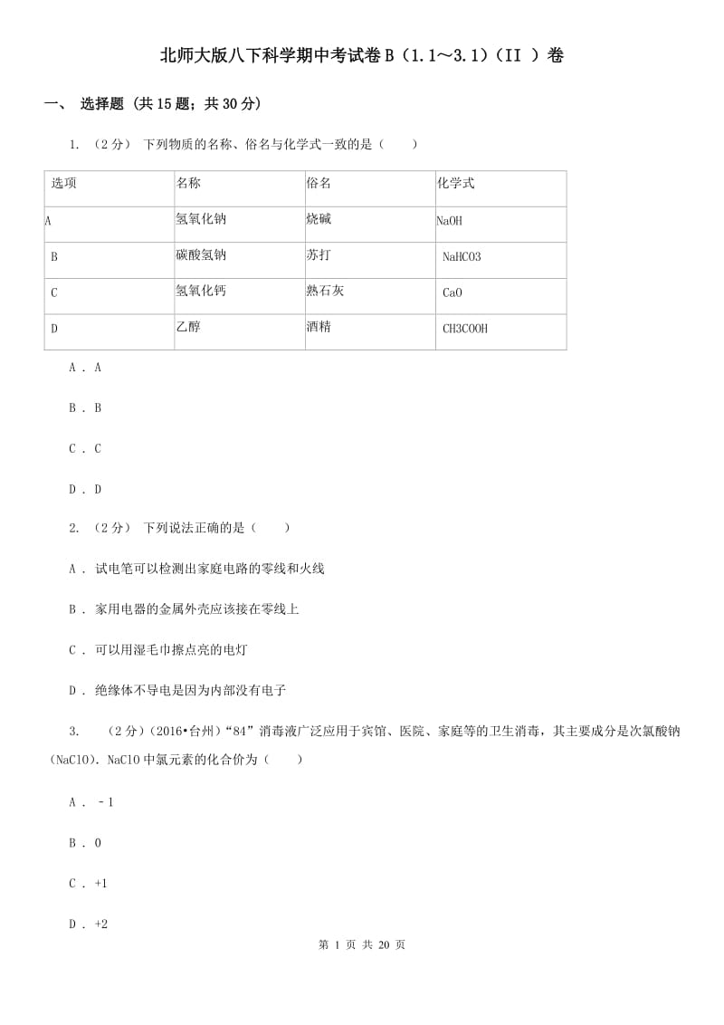 北师大版八下科学期中考试卷B（1.1～3.1）（II）卷.doc_第1页