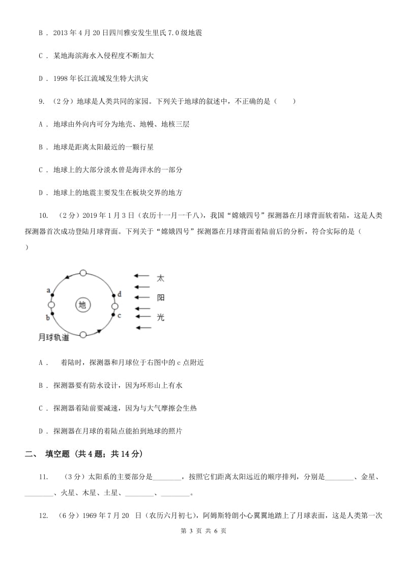 牛津上海版2020年中考科学试题分类汇编18：地球和宇宙D卷.doc_第3页