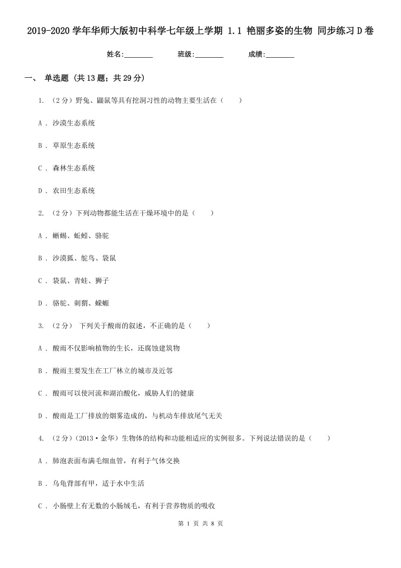 2019-2020学年华师大版初中科学七年级上学期1.1艳丽多姿的生物同步练习D卷.doc_第1页