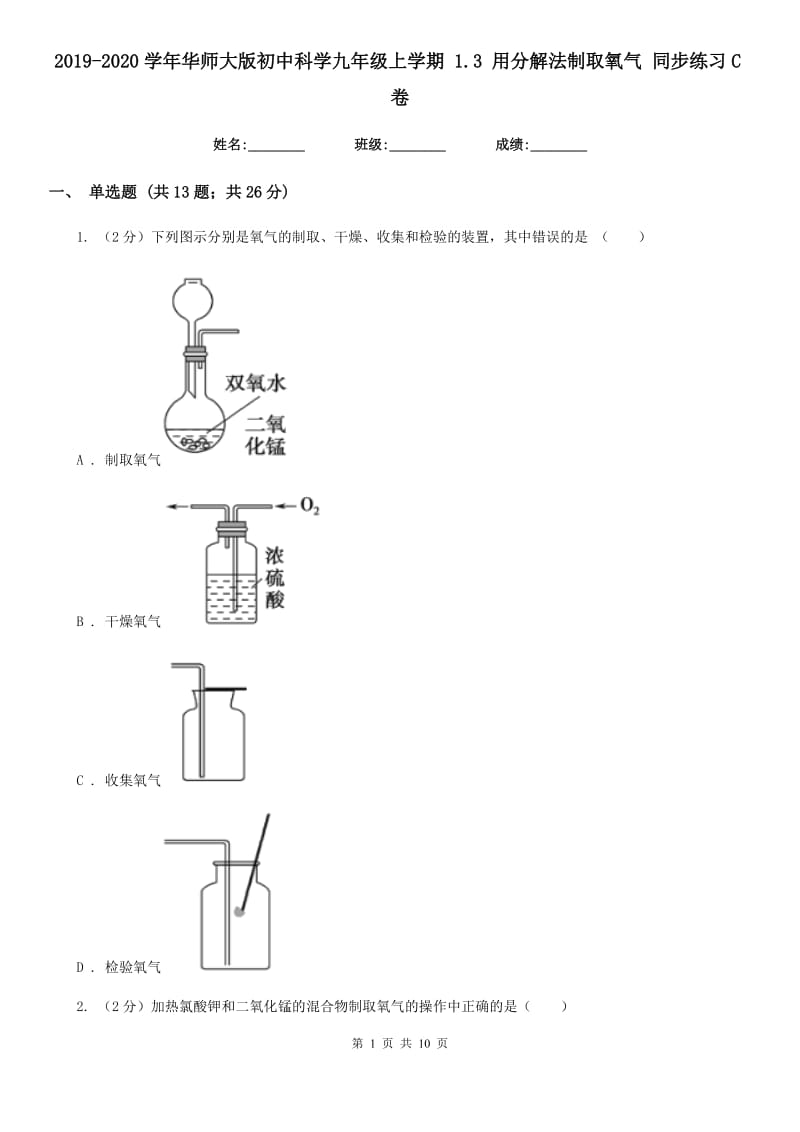 2019-2020学年华师大版初中科学九年级上学期1.3用分解法制取氧气同步练习C卷.doc_第1页