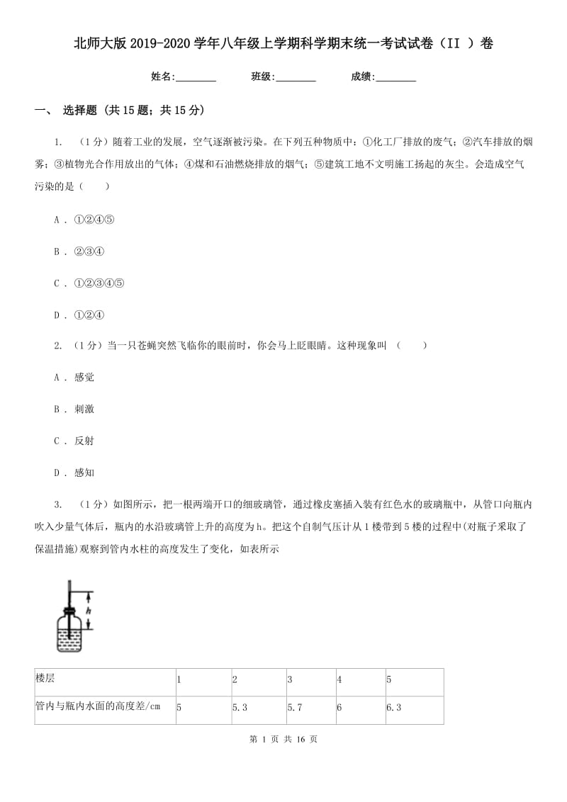 北师大版2019-2020学年八年级上学期科学期末统一考试试卷（II）卷.doc_第1页