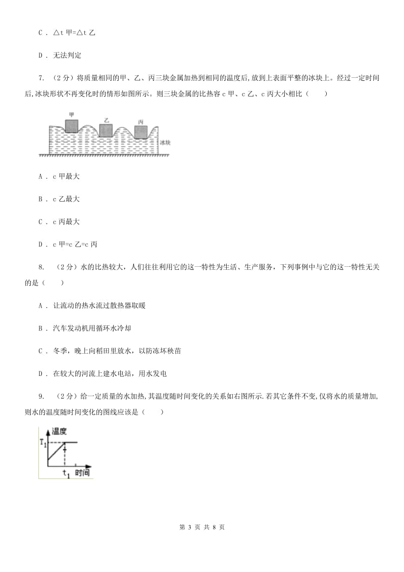 初中科学浙教版七年级上册4.4物质的比热(第1课时)B卷.doc_第3页