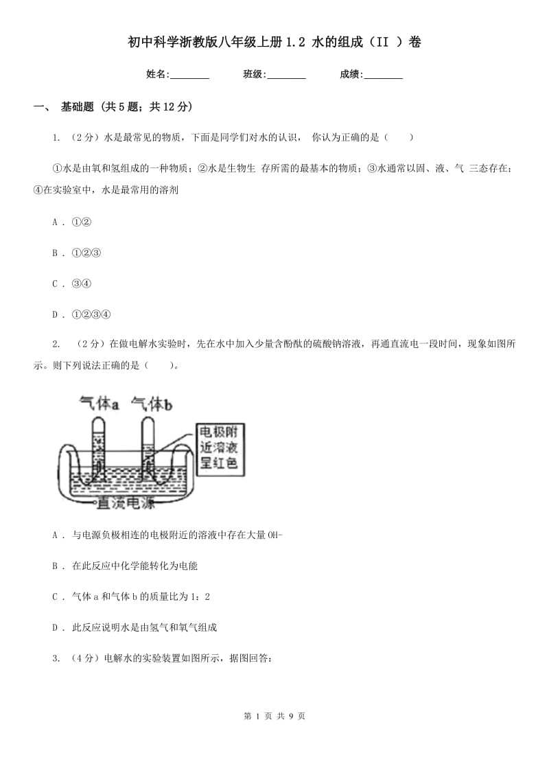 初中科学浙教版八年级上册1.2 水的组成（II ）卷.doc_第1页