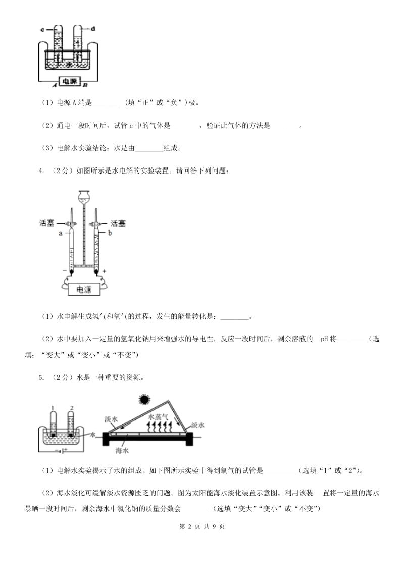 初中科学浙教版八年级上册1.2 水的组成（II ）卷.doc_第2页