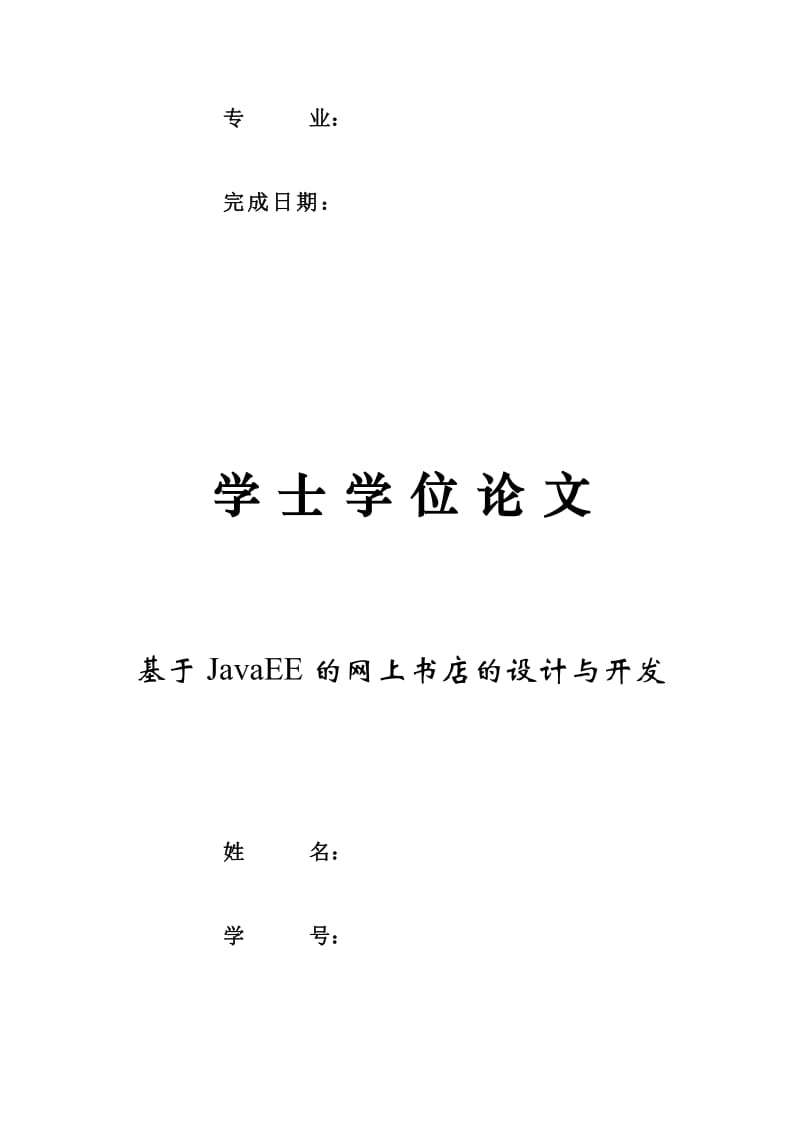 基于JavaEE的网上书店的设计与开发.doc_第2页