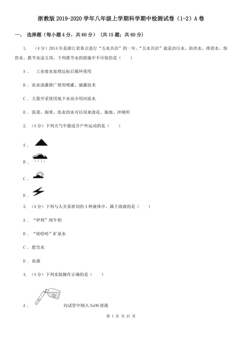 浙教版2019-2020学年八年级上学期科学期中检测试卷（1-2）A卷.doc_第1页