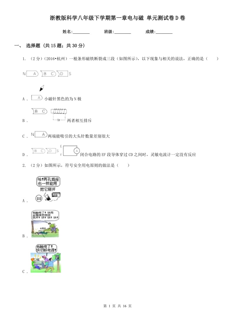 浙教版科学八年级下学期第一章电与磁单元测试卷D卷.doc_第1页