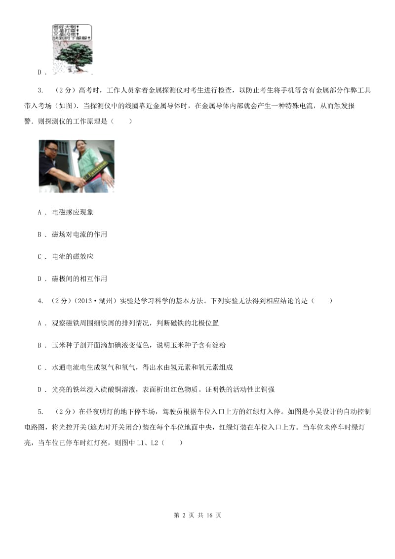 浙教版科学八年级下学期第一章电与磁单元测试卷D卷.doc_第2页