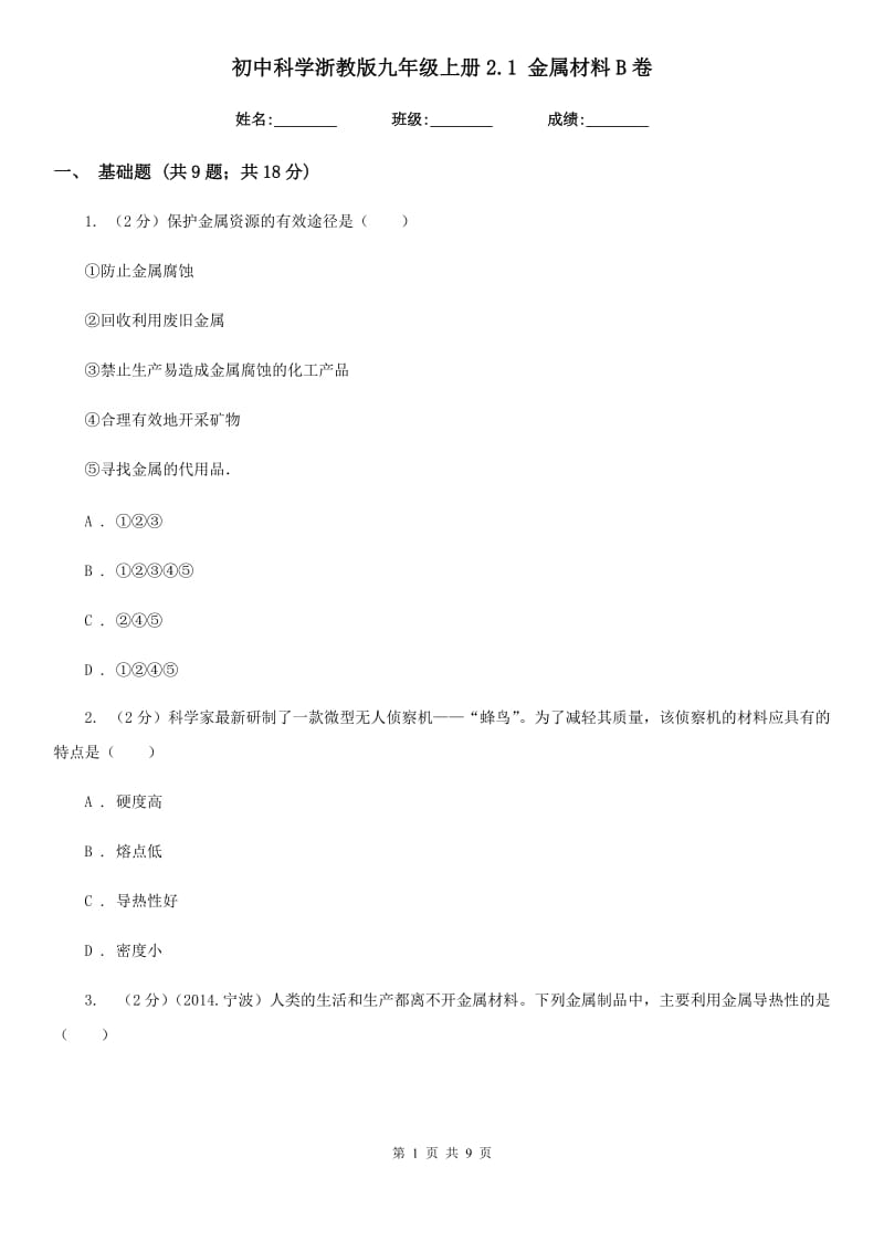 初中科学浙教版九年级上册2.1金属材料B卷.doc_第1页