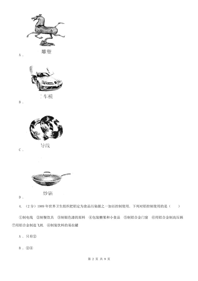 初中科学浙教版九年级上册2.1金属材料B卷.doc_第2页