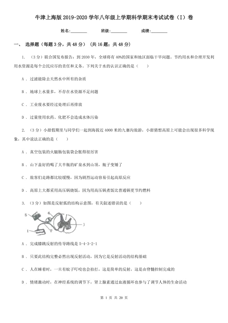 牛津上海版2019-2020学年八年级上学期科学期末考试试卷（I）卷.doc_第1页