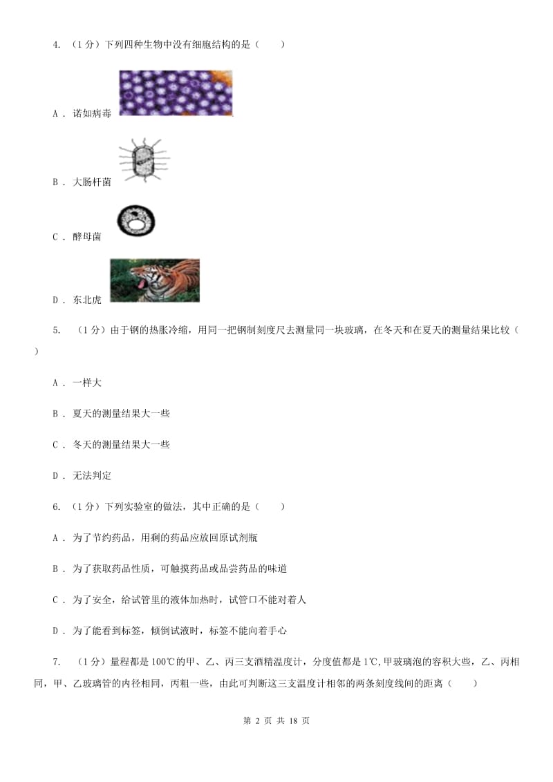 浙教版七年级上学期科学期中考试试卷C卷.doc_第2页