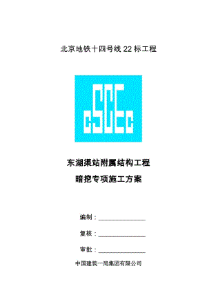 北京地鐵暗挖附屬施工方案.doc