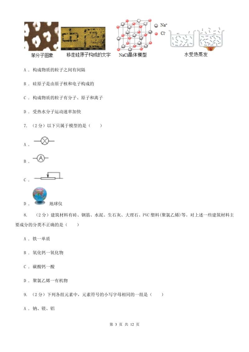 沪科版2020年中考科学试题分类汇编15：物质的结构（II）卷.doc_第3页