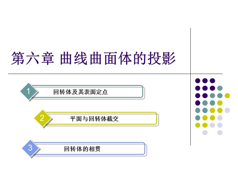 工程制圖第六章曲線曲面體的投影.ppt_第1頁