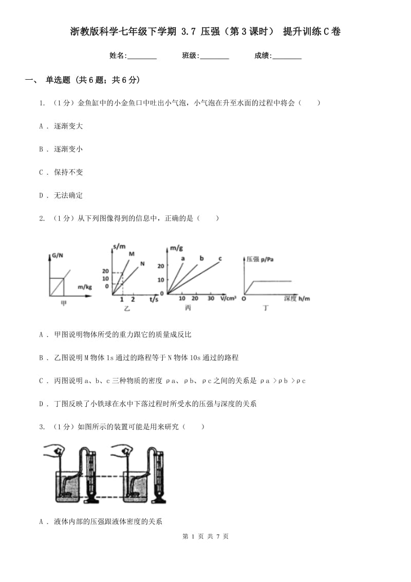 浙教版科学七年级下学期 3.7 压强（第3课时） 提升训练C卷.doc_第1页