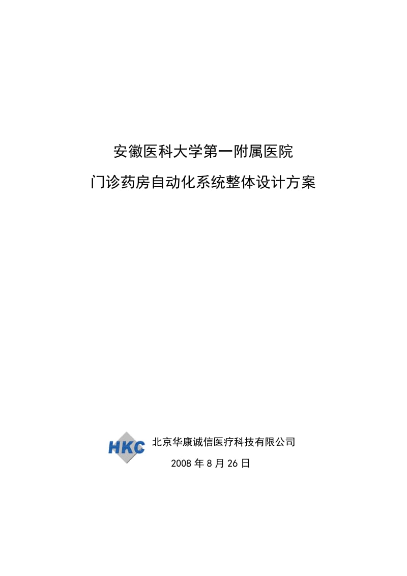 安徽医科大学第一附属医院药房自动化整体设计方案.doc_第1页