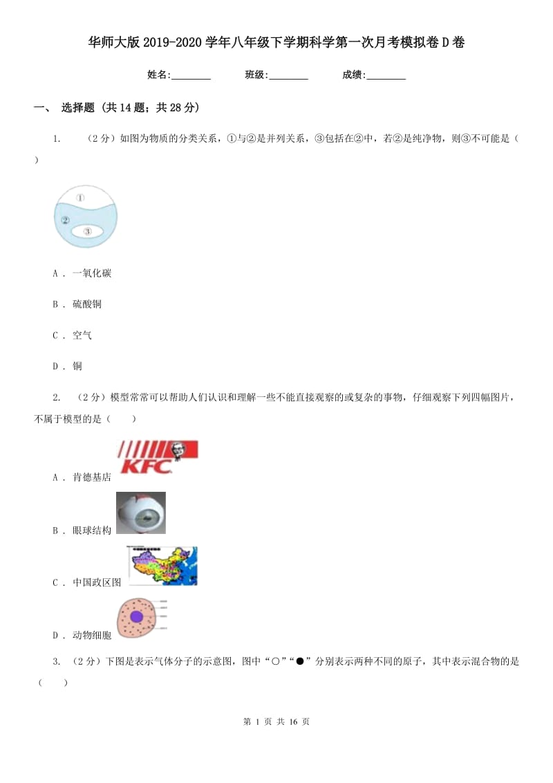 华师大版2019-2020学年八年级下学期科学第一次月考模拟卷D卷.doc_第1页