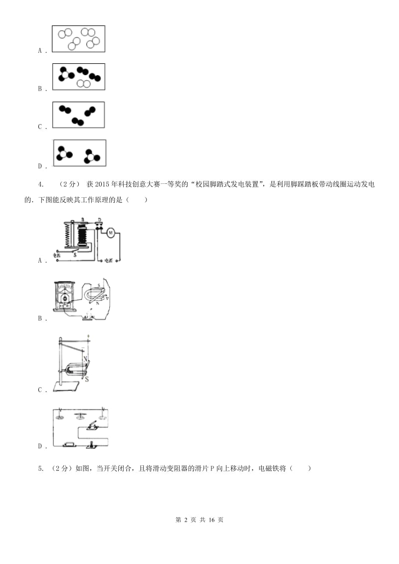 华师大版2019-2020学年八年级下学期科学第一次月考模拟卷D卷.doc_第2页