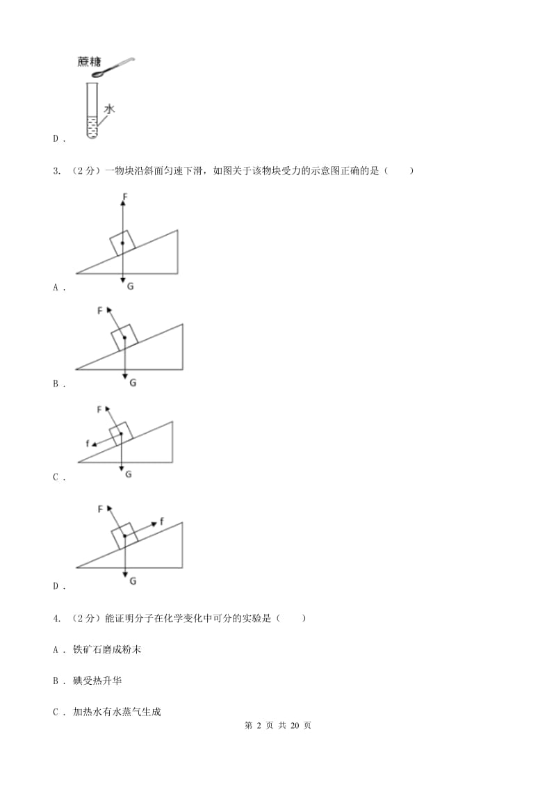 沪科版2019-2020学年八年级上学期科学第一次阶段统练试卷B卷.doc_第2页