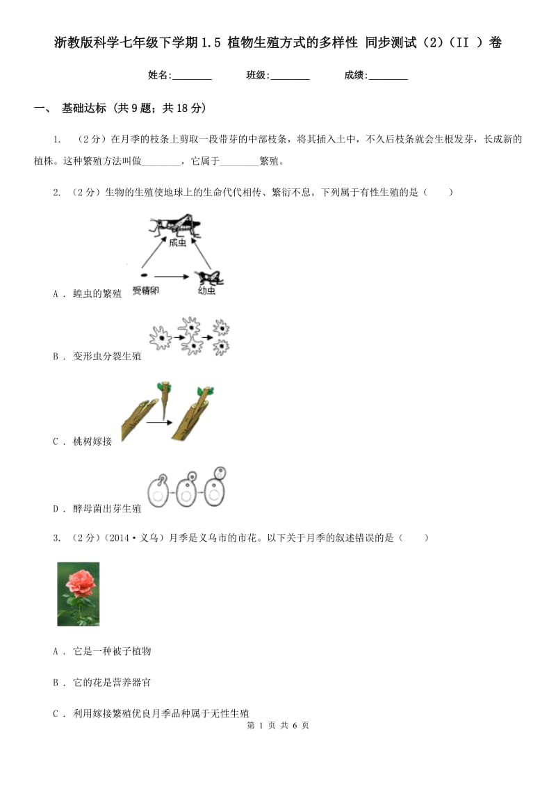 浙教版科学七年级下学期1.5植物生殖方式的多样性同步测试（2）（II）卷.doc_第1页