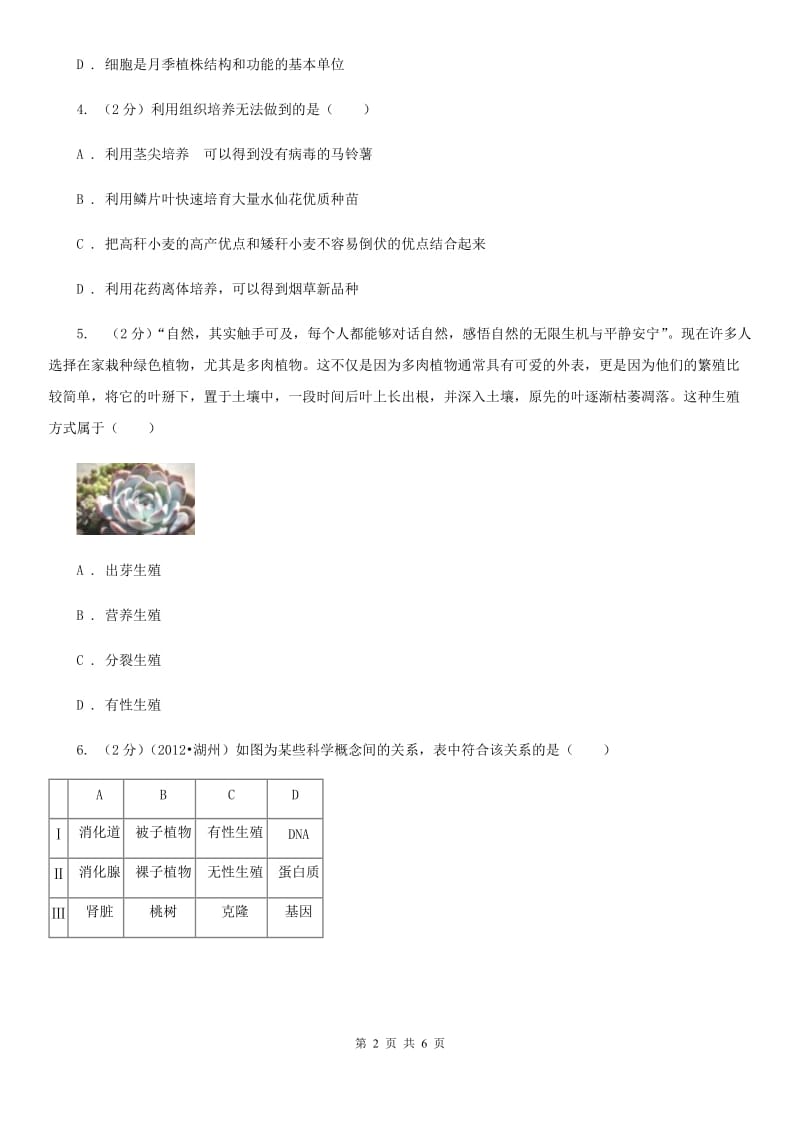 浙教版科学七年级下学期1.5植物生殖方式的多样性同步测试（2）（II）卷.doc_第2页