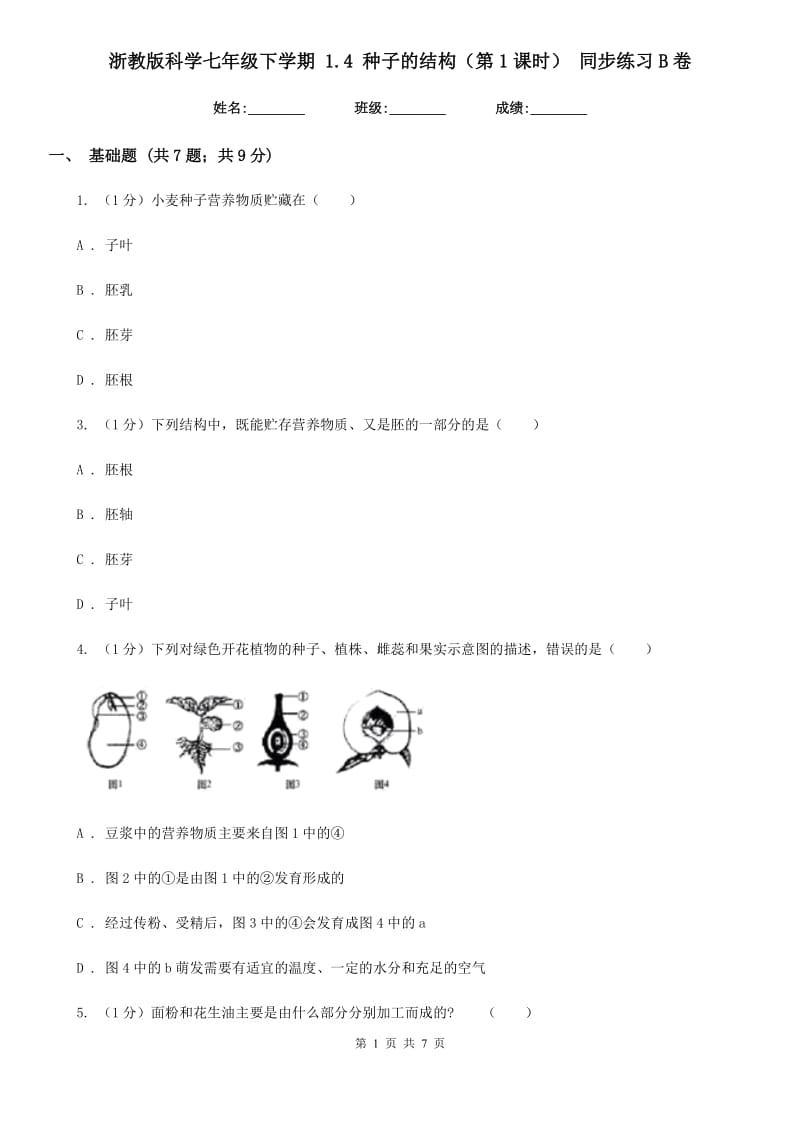 浙教版科学七年级下学期1.4种子的结构（第1课时）同步练习B卷.doc_第1页