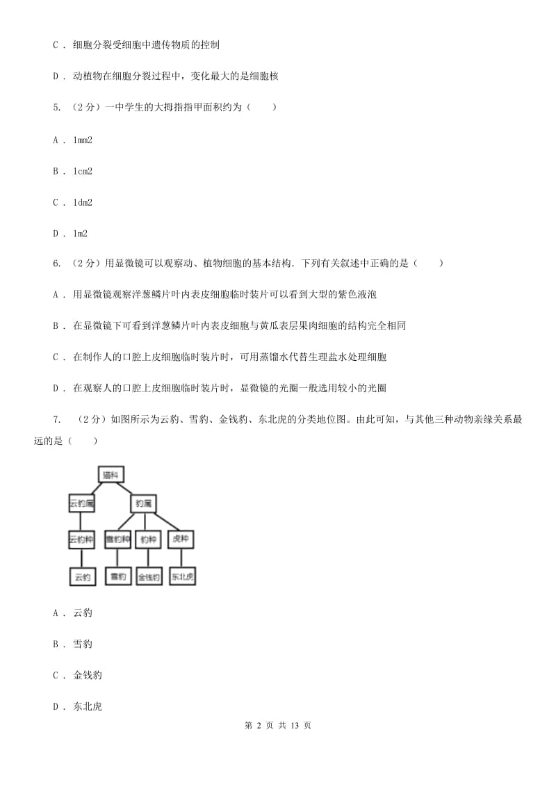 2019-2020学年七年级上学期科学12月月考试卷C卷.doc_第2页