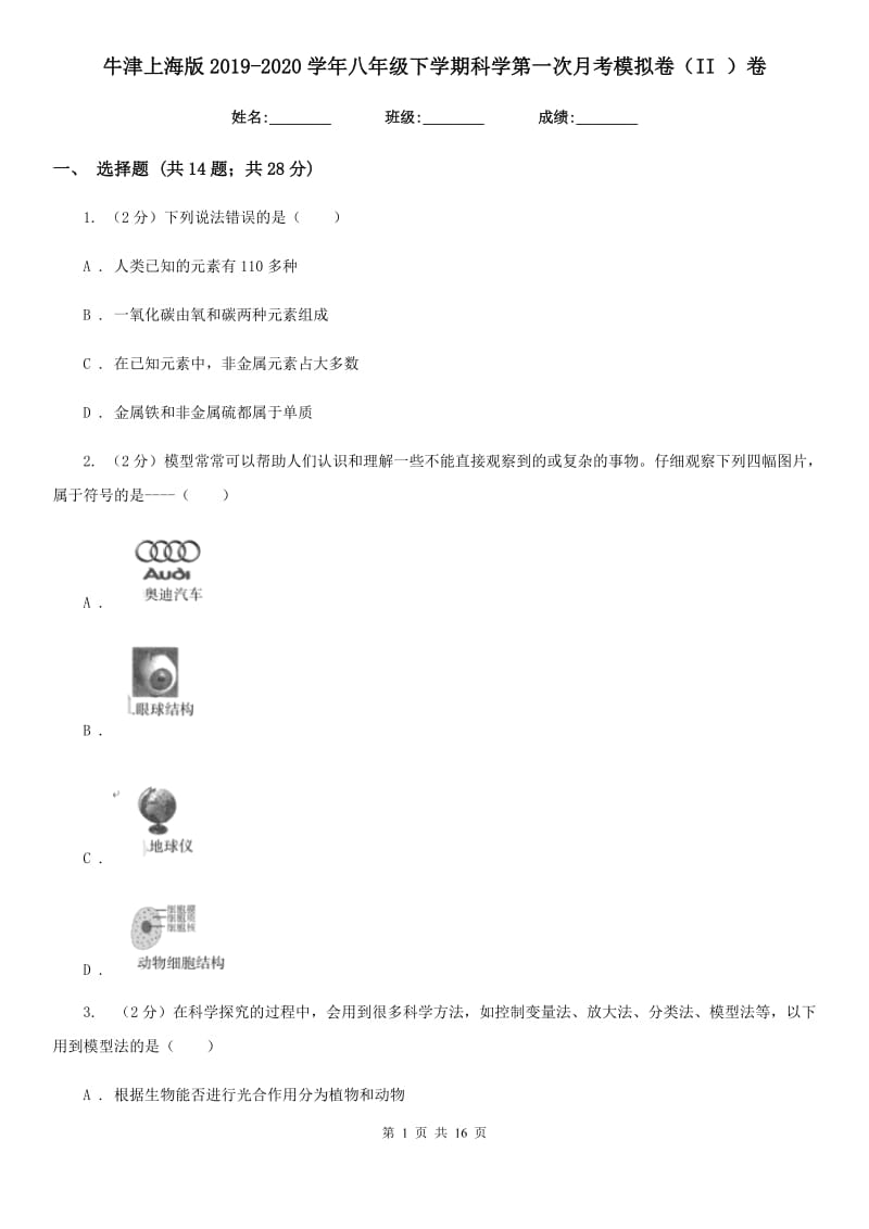 牛津上海版2019-2020学年八年级下学期科学第一次月考模拟卷（II）卷.doc_第1页