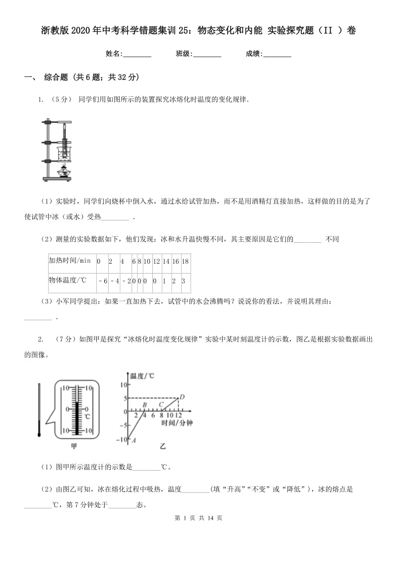 浙教版2020年中考科学错题集训25：物态变化和内能实验探究题（II）卷.doc_第1页