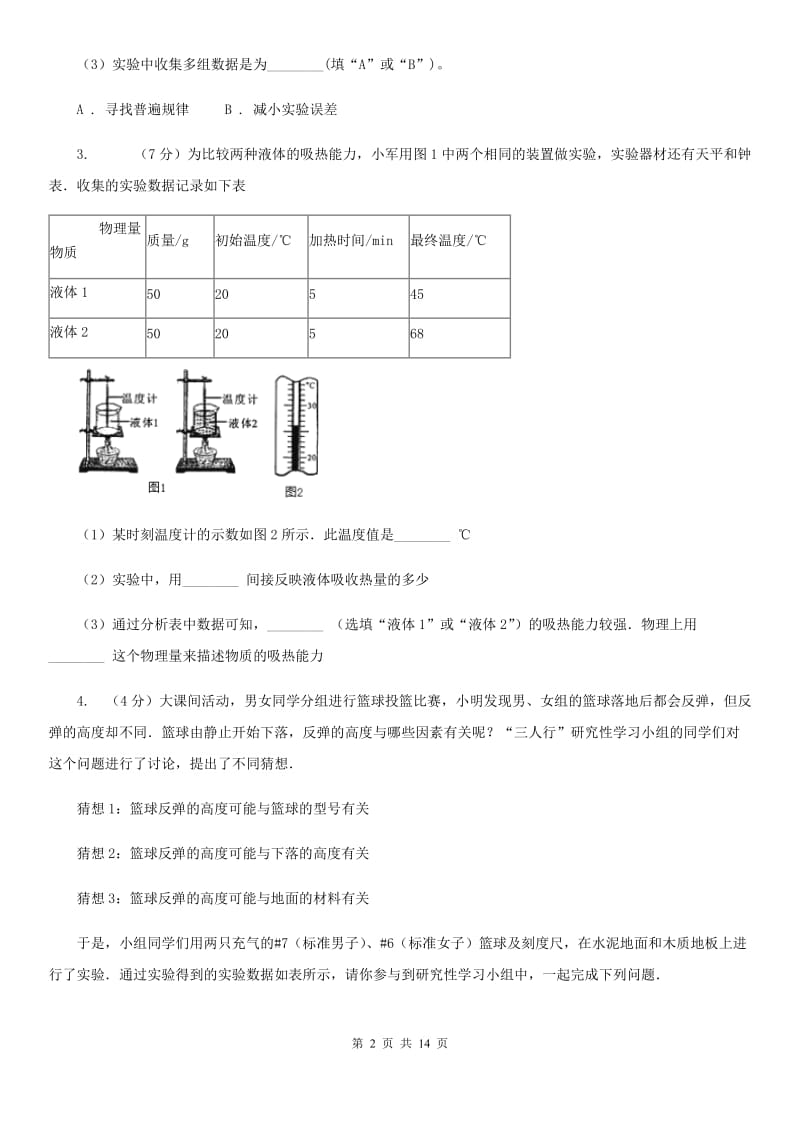 浙教版2020年中考科学错题集训25：物态变化和内能实验探究题（II）卷.doc_第2页