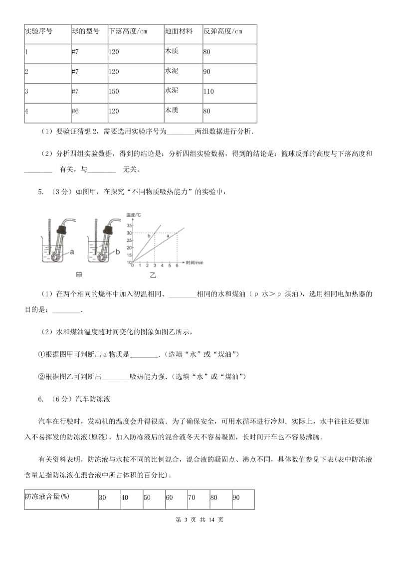 浙教版2020年中考科学错题集训25：物态变化和内能实验探究题（II）卷.doc_第3页