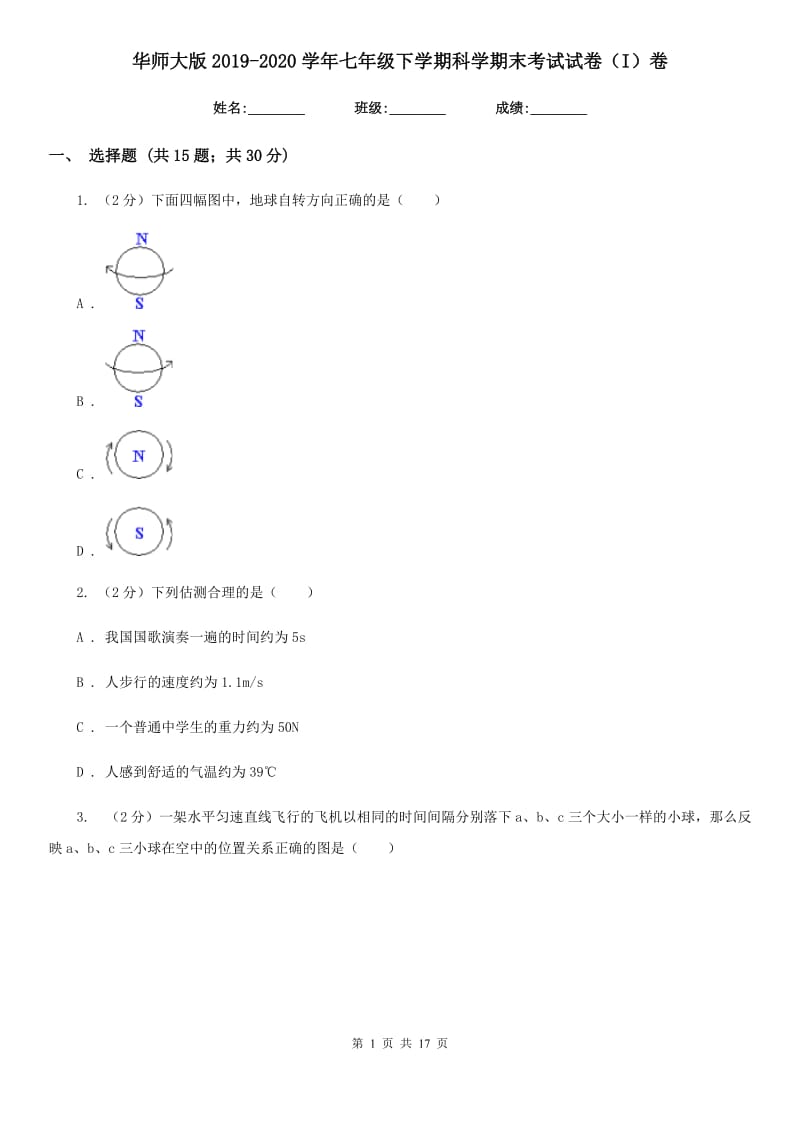 华师大版2019-2020学年七年级下学期科学期末考试试卷（I）卷.doc_第1页