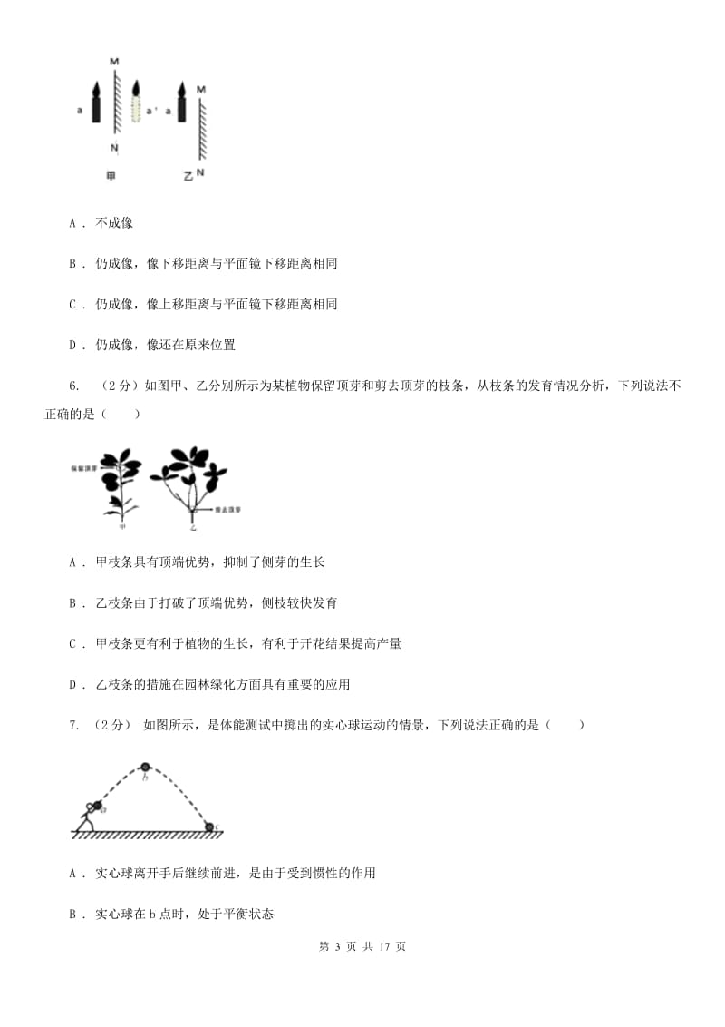 华师大版2019-2020学年七年级下学期科学期末考试试卷（I）卷.doc_第3页