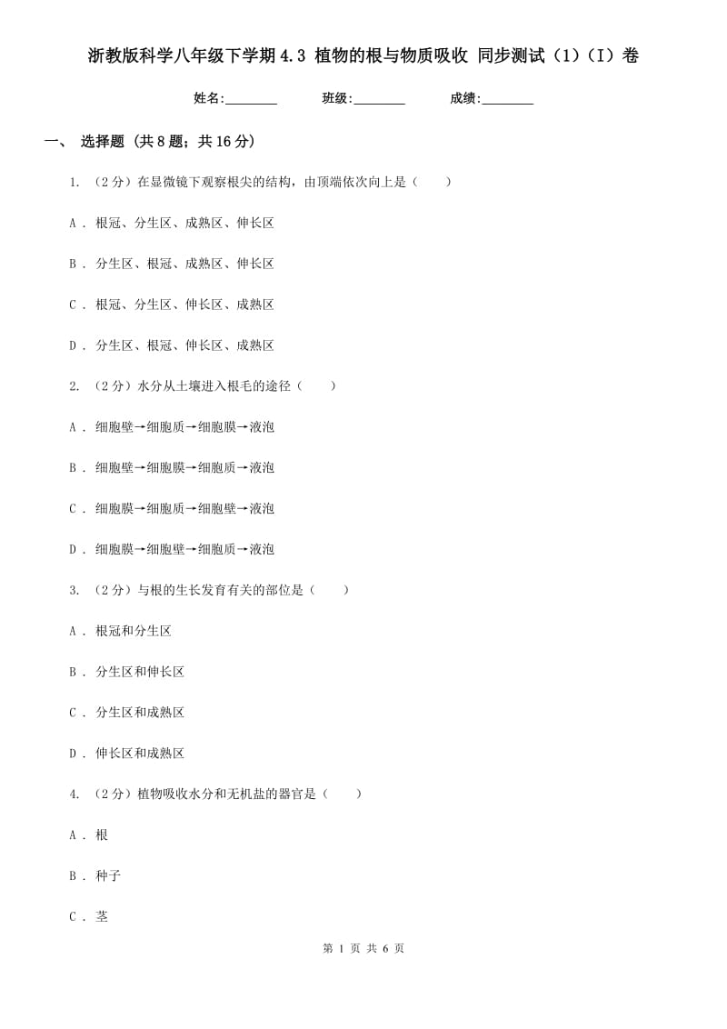 浙教版科学八年级下学期4.3植物的根与物质吸收同步测试（1）（I）卷.doc_第1页