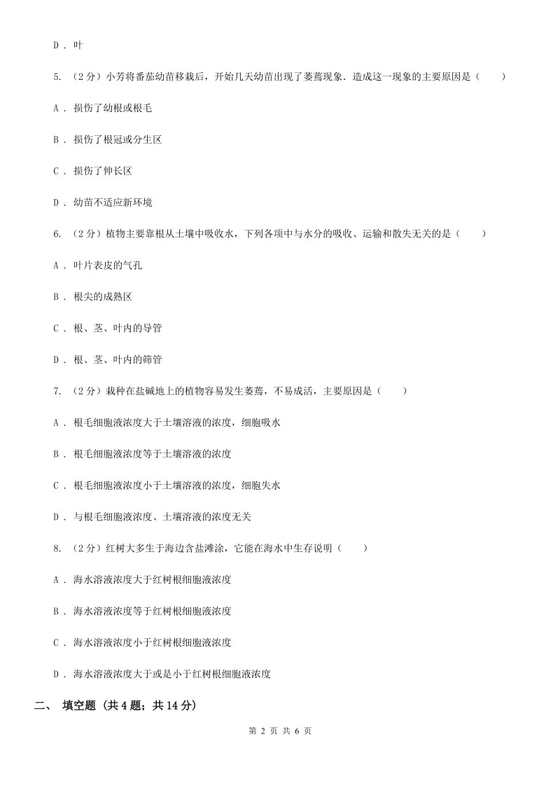 浙教版科学八年级下学期4.3植物的根与物质吸收同步测试（1）（I）卷.doc_第2页