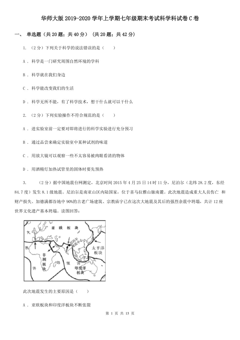 华师大版2019-2020学年上学期七年级期末考试科学科试卷C卷.doc_第1页