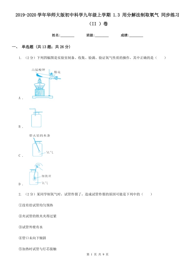 2019-2020学年华师大版初中科学九年级上学期1.3用分解法制取氧气同步练习（II）卷.doc_第1页