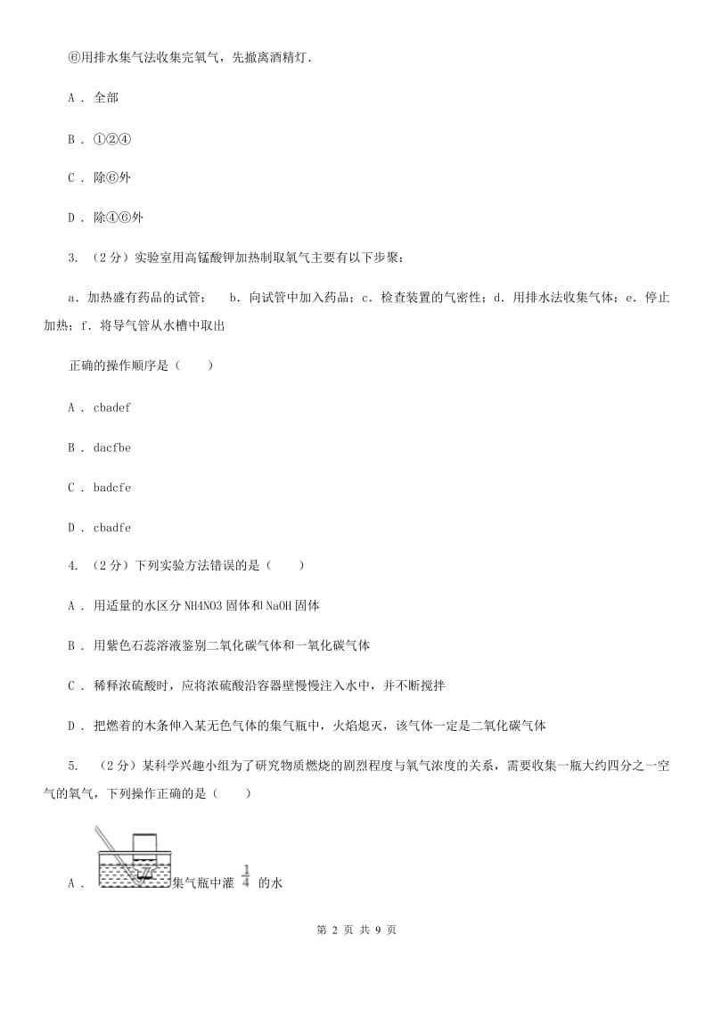 2019-2020学年华师大版初中科学九年级上学期1.3用分解法制取氧气同步练习（II）卷.doc_第2页