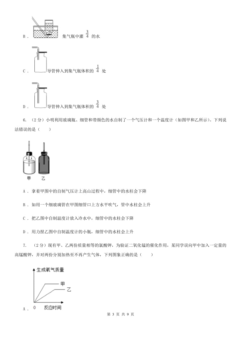 2019-2020学年华师大版初中科学九年级上学期1.3用分解法制取氧气同步练习（II）卷.doc_第3页