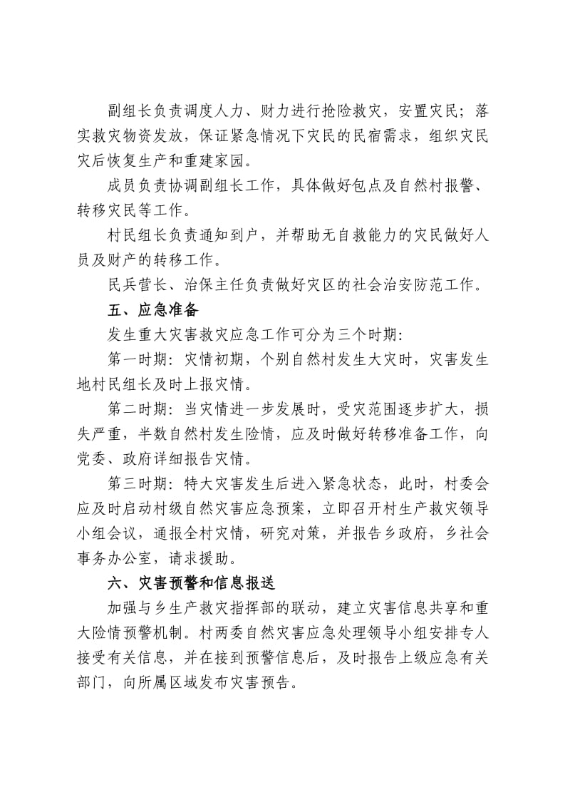 村级自然灾害救助应急预案.doc_第2页