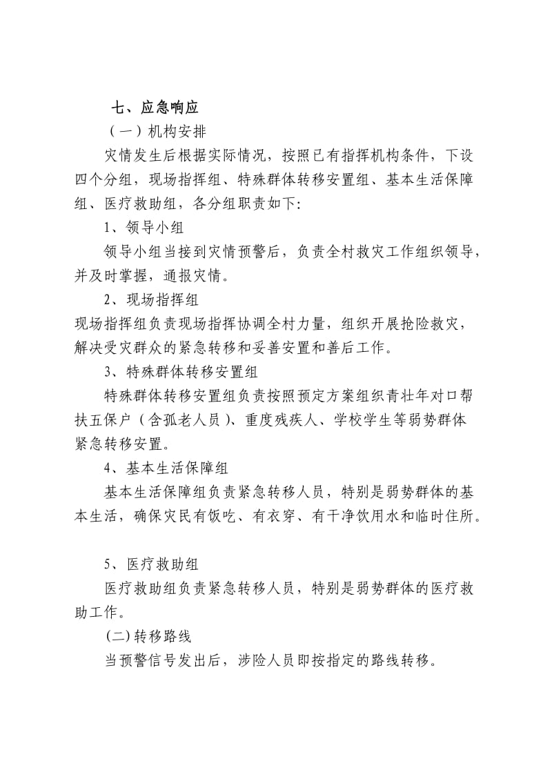 村级自然灾害救助应急预案.doc_第3页