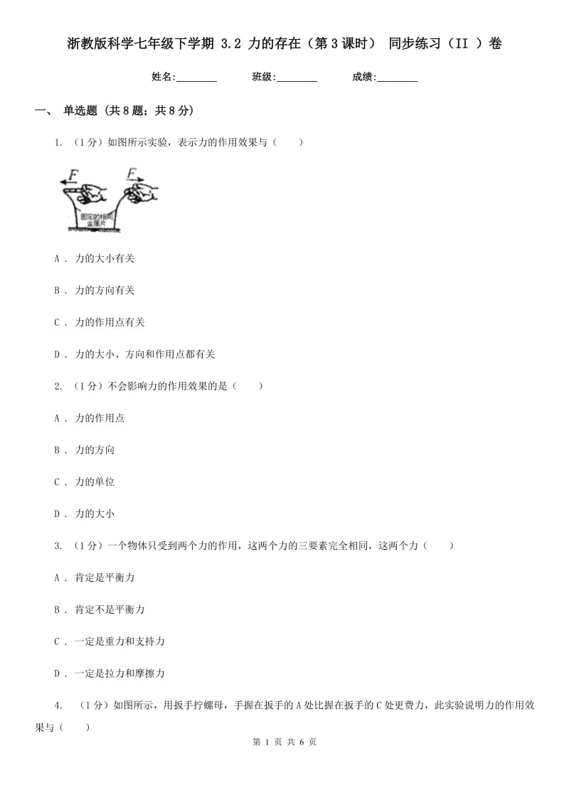 浙教版科学七年级下学期3.2力的存在（第3课时）同步练习（II）卷.doc_第1页