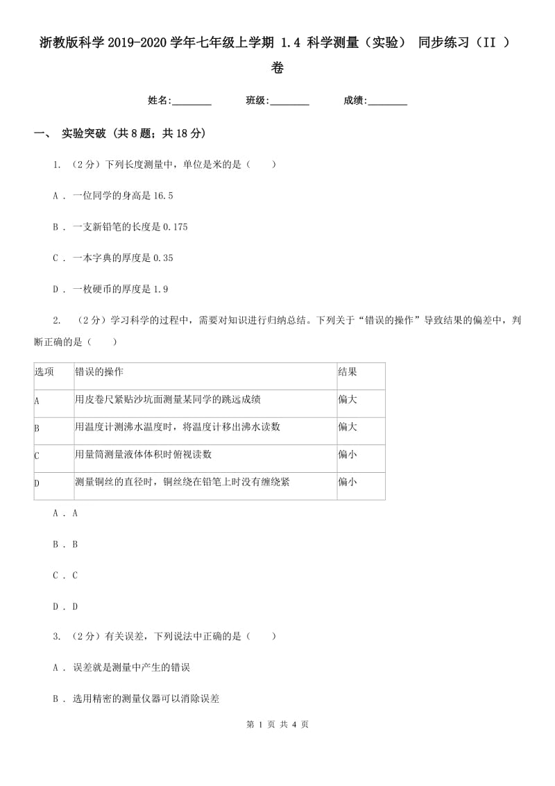 浙教版科学2019-2020学年七年级上学期1.4科学测量（实验）同步练习（II）卷.doc_第1页