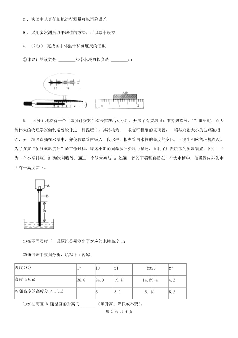 浙教版科学2019-2020学年七年级上学期1.4科学测量（实验）同步练习（II）卷.doc_第2页