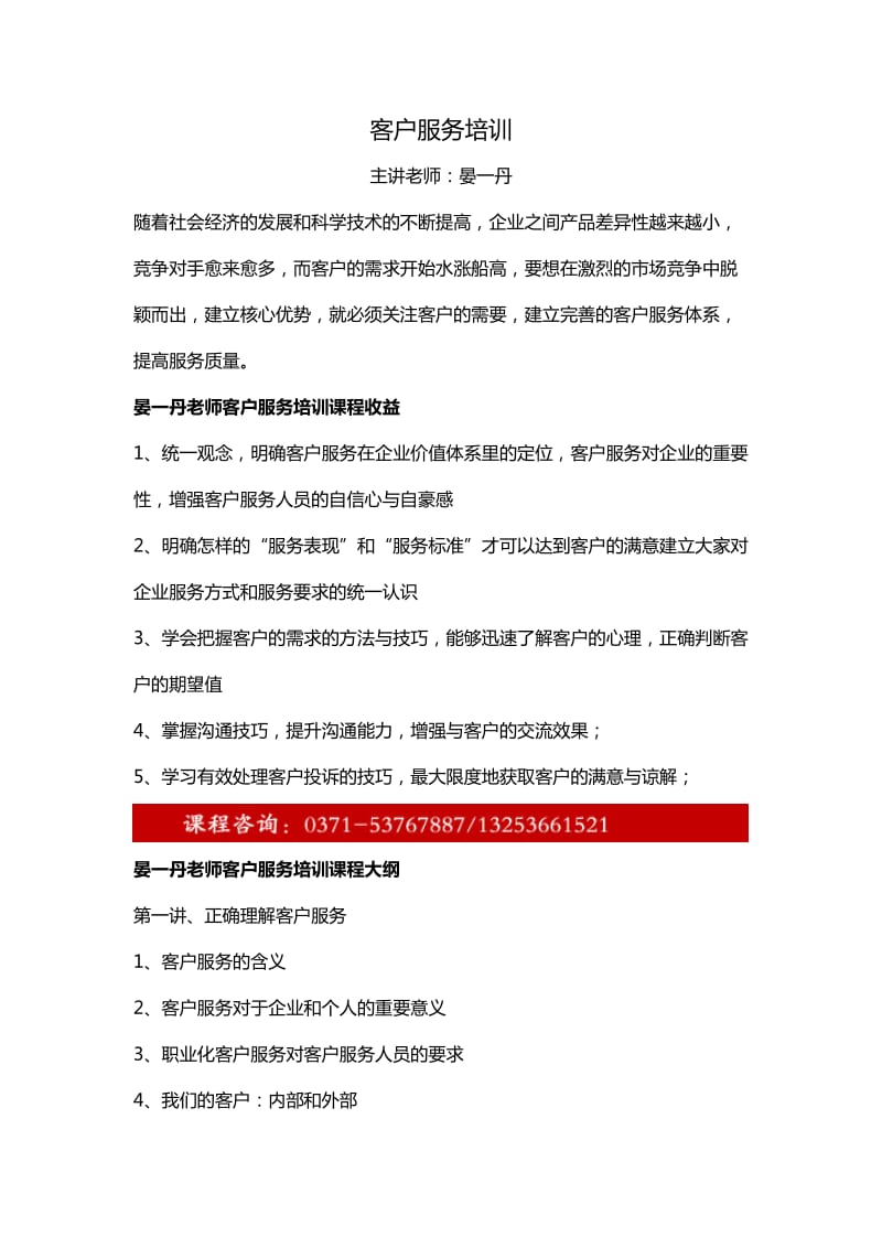 客户服务培训课程方案.doc_第1页