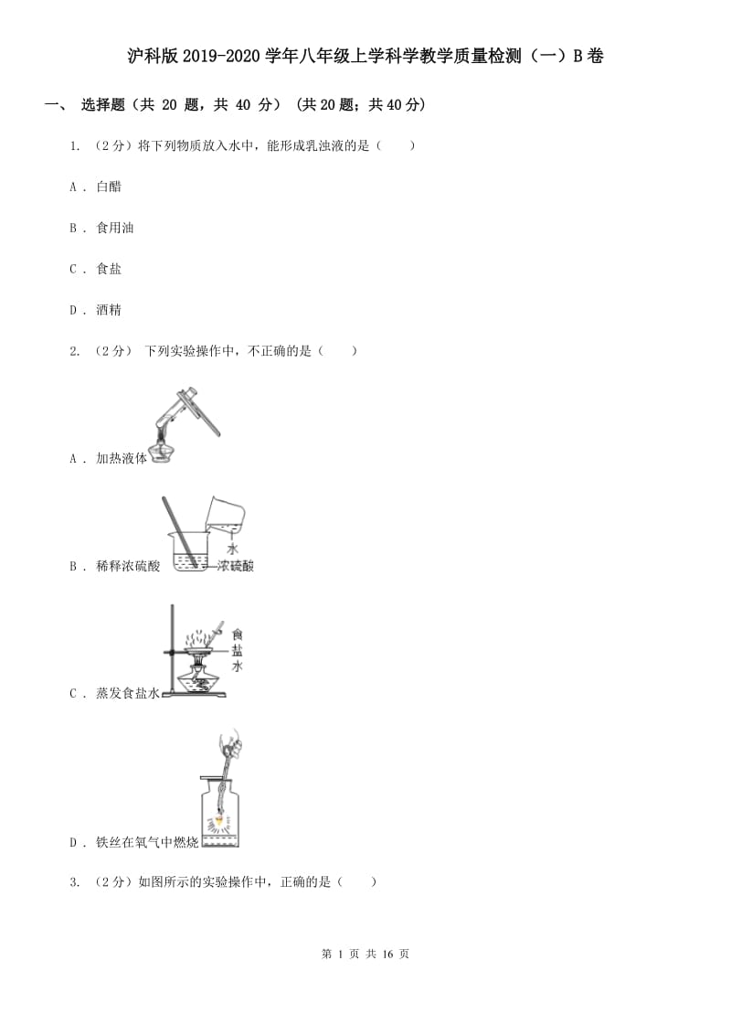 沪科版2019-2020学年八年级上学科学教学质量检测（一）B卷.doc_第1页